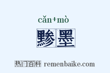 黪墨是什么意思的图片